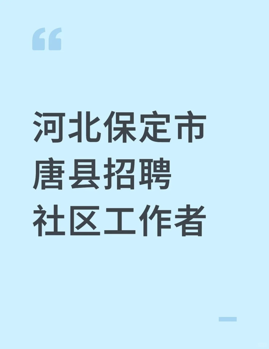 保定市唐县招聘社区工作者 来一个帮一个