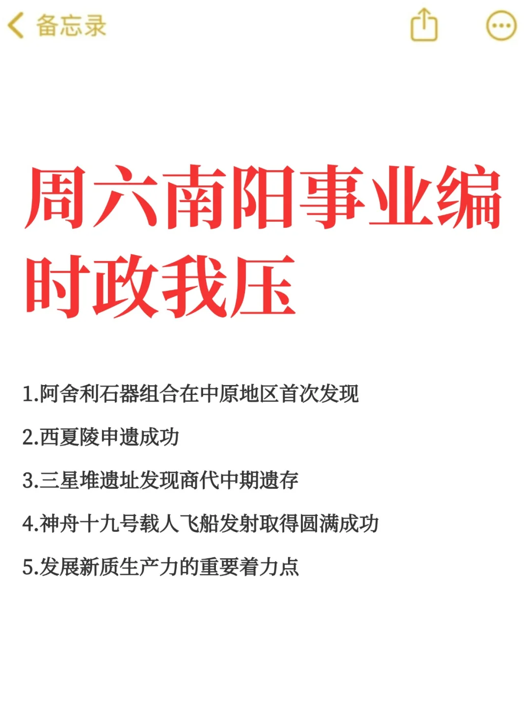 周六南阳事业编！考前时政预侧已出！熬夜刷