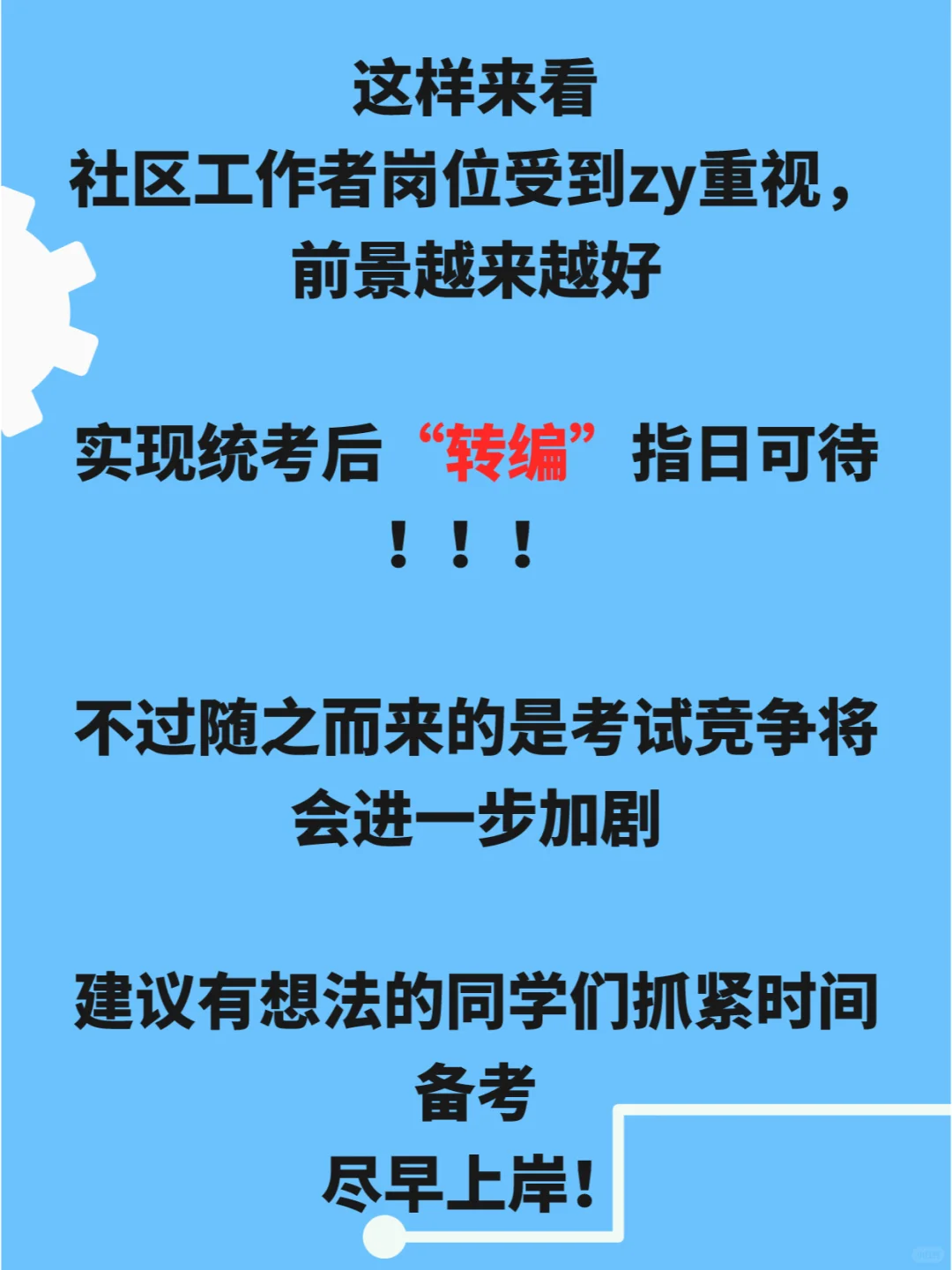 社区工作者“转编”提上日程？