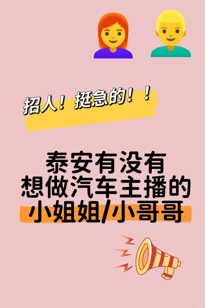 紧急招一名汽车主播!!