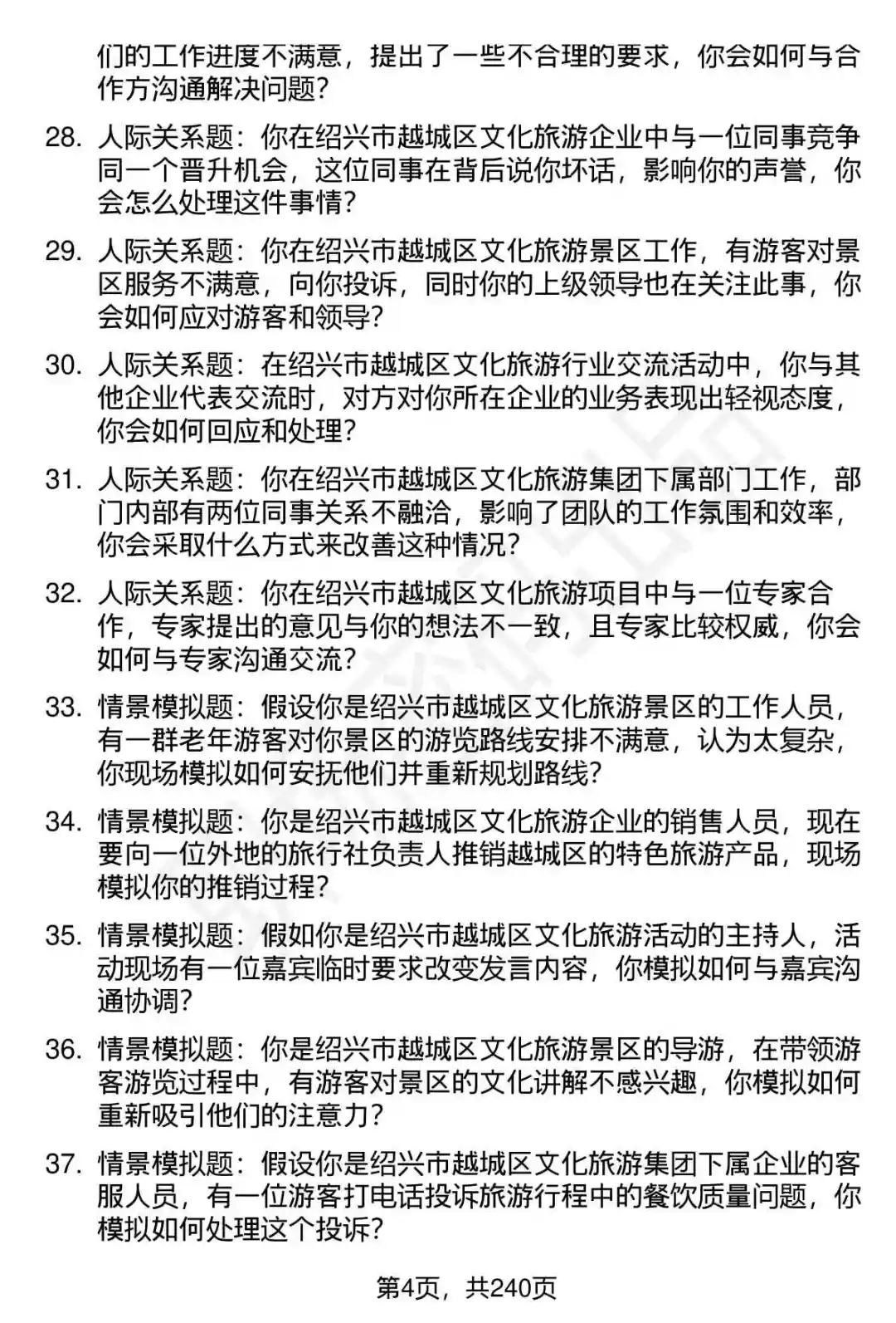 80道越城区文旅集团下属企业面试题答案