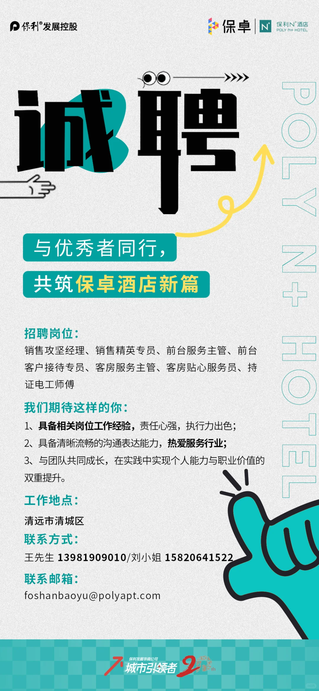 央企招聘，清远保利N+酒店