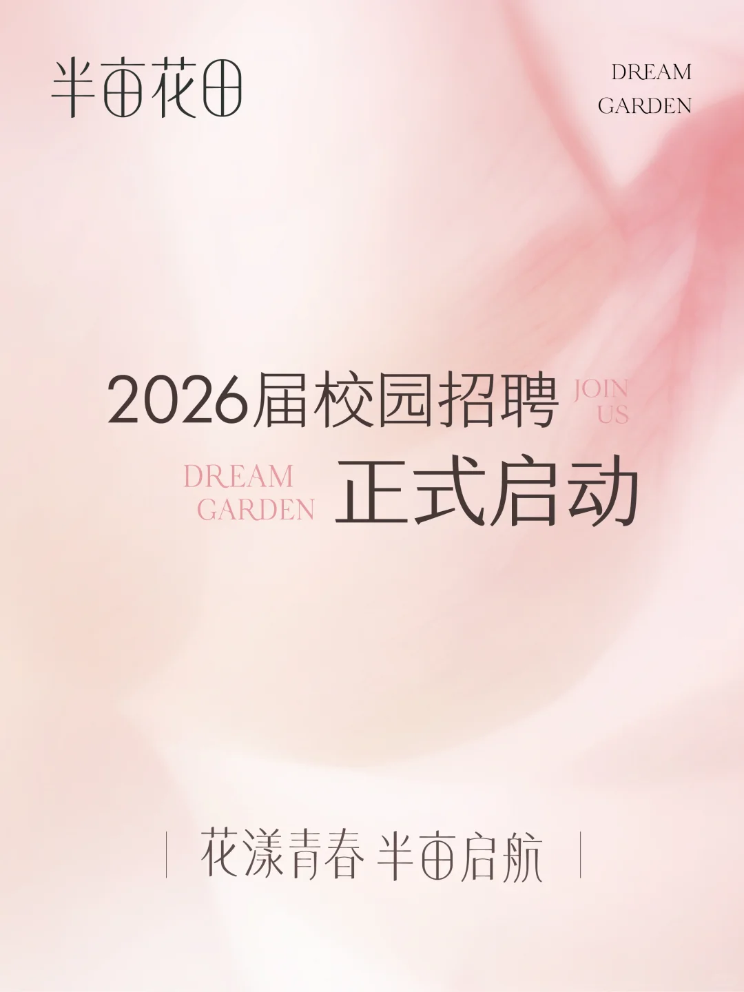 太燃了!半亩花田2026届校园招聘正式启动!