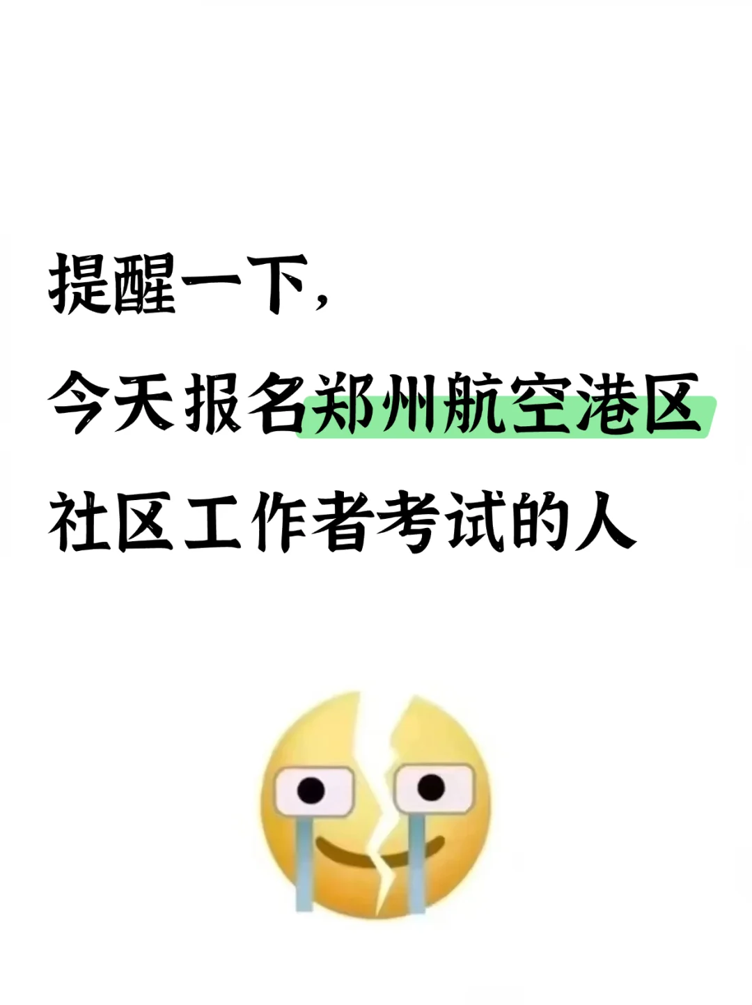 提醒下，今天报名郑州航空港区社区考试的人