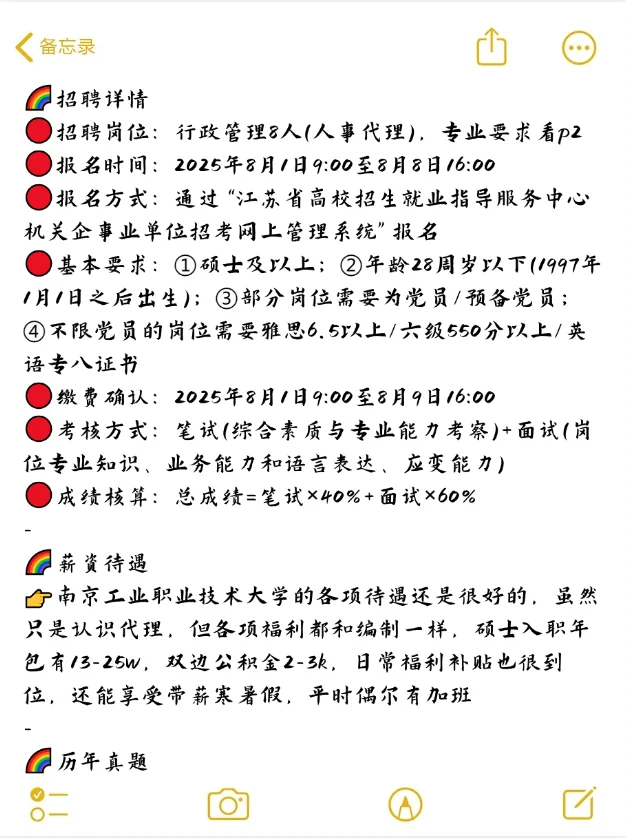 南京工业职业技术大学招聘行政，说点有用的