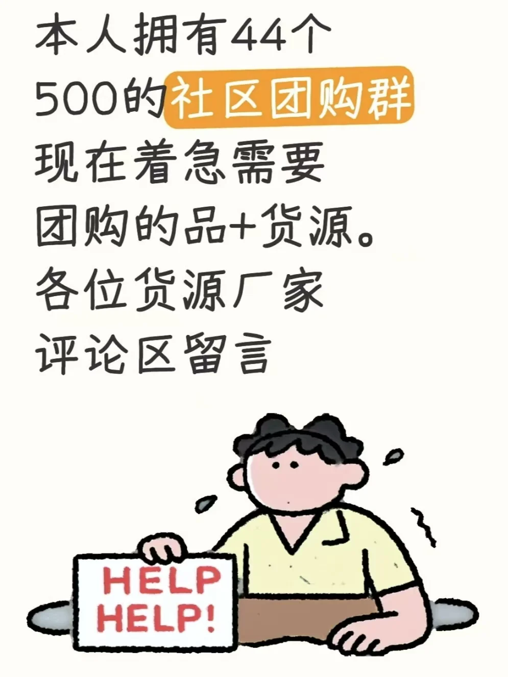 我本人拥有30个500人的社区团购群！