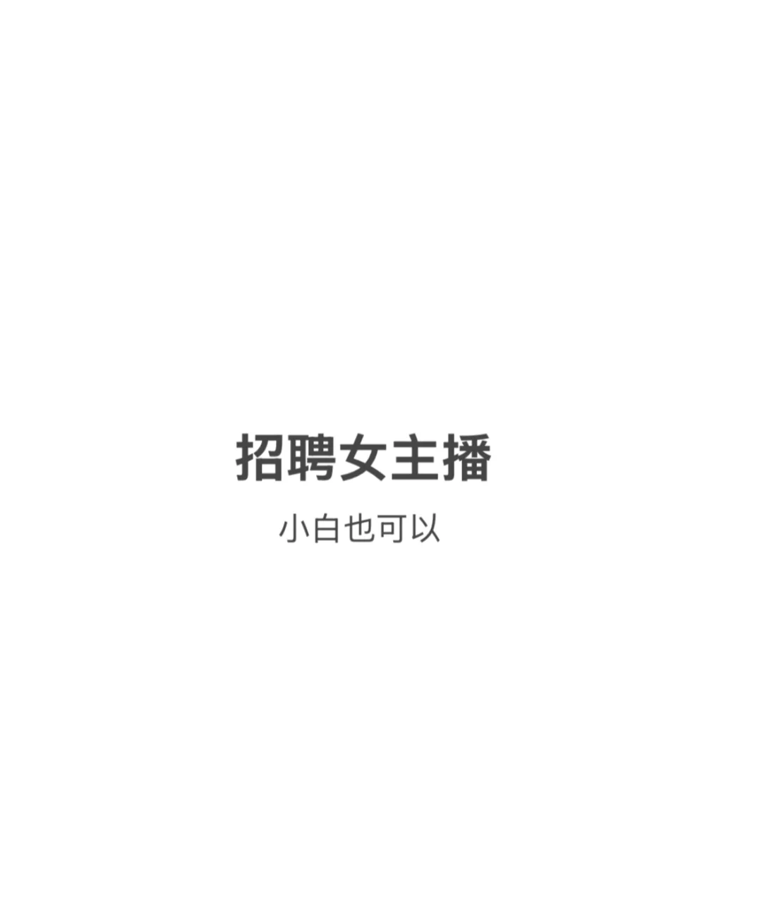 临平招聘穿版主播 接受小白 想做直播看过来