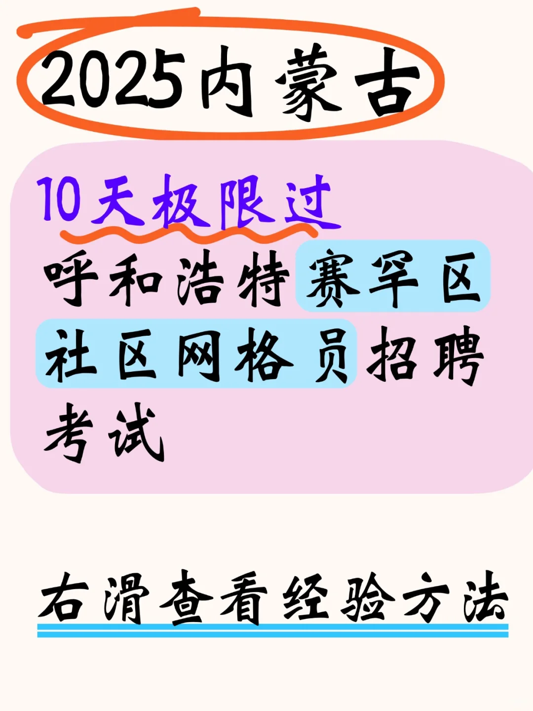 10天极限过呼和浩特赛罕区社区网格员招聘考
