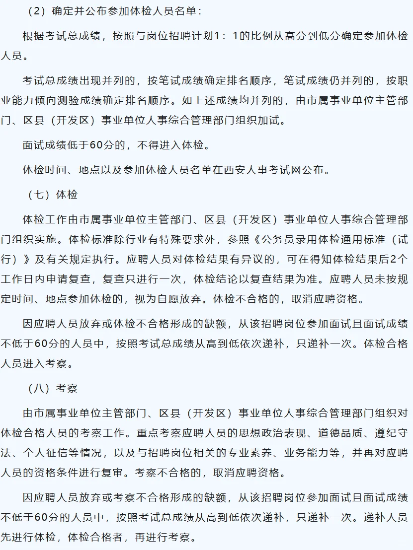 西安市事业单位公开招聘（募）工作人员公告