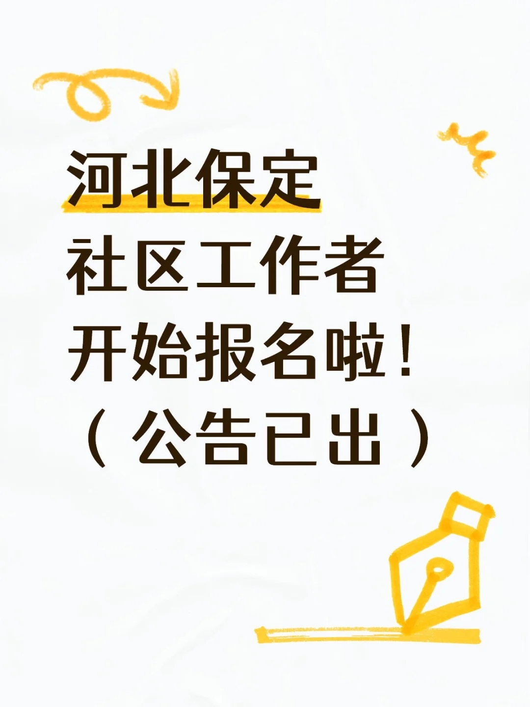 河北保定社区工作者持续报名中~