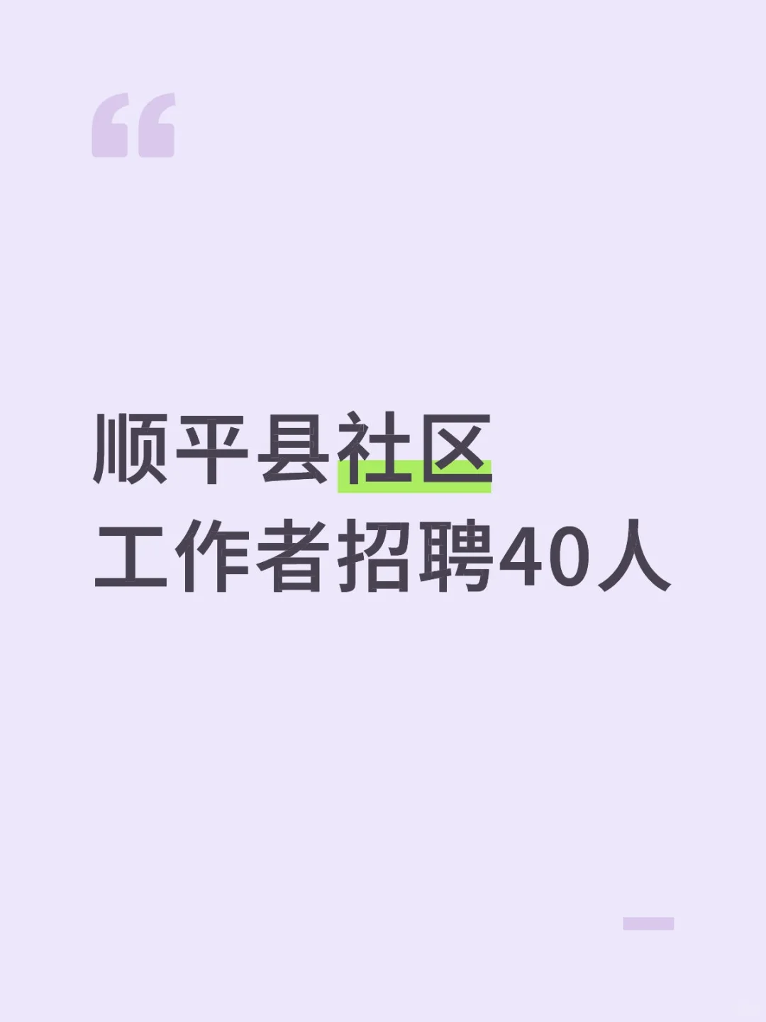 顺平县社区工作者