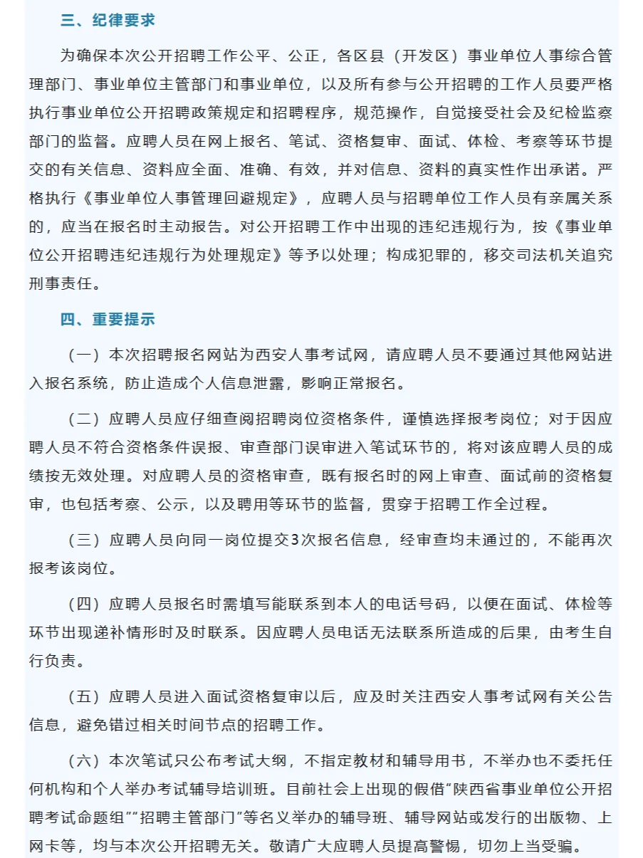 西安市事业单位公开招聘（募）工作人员公告