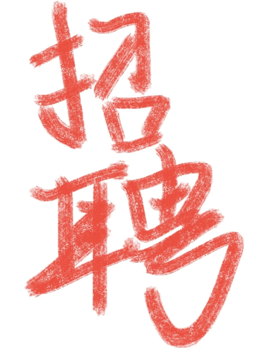 依兰招聘带货主播高薪 日结