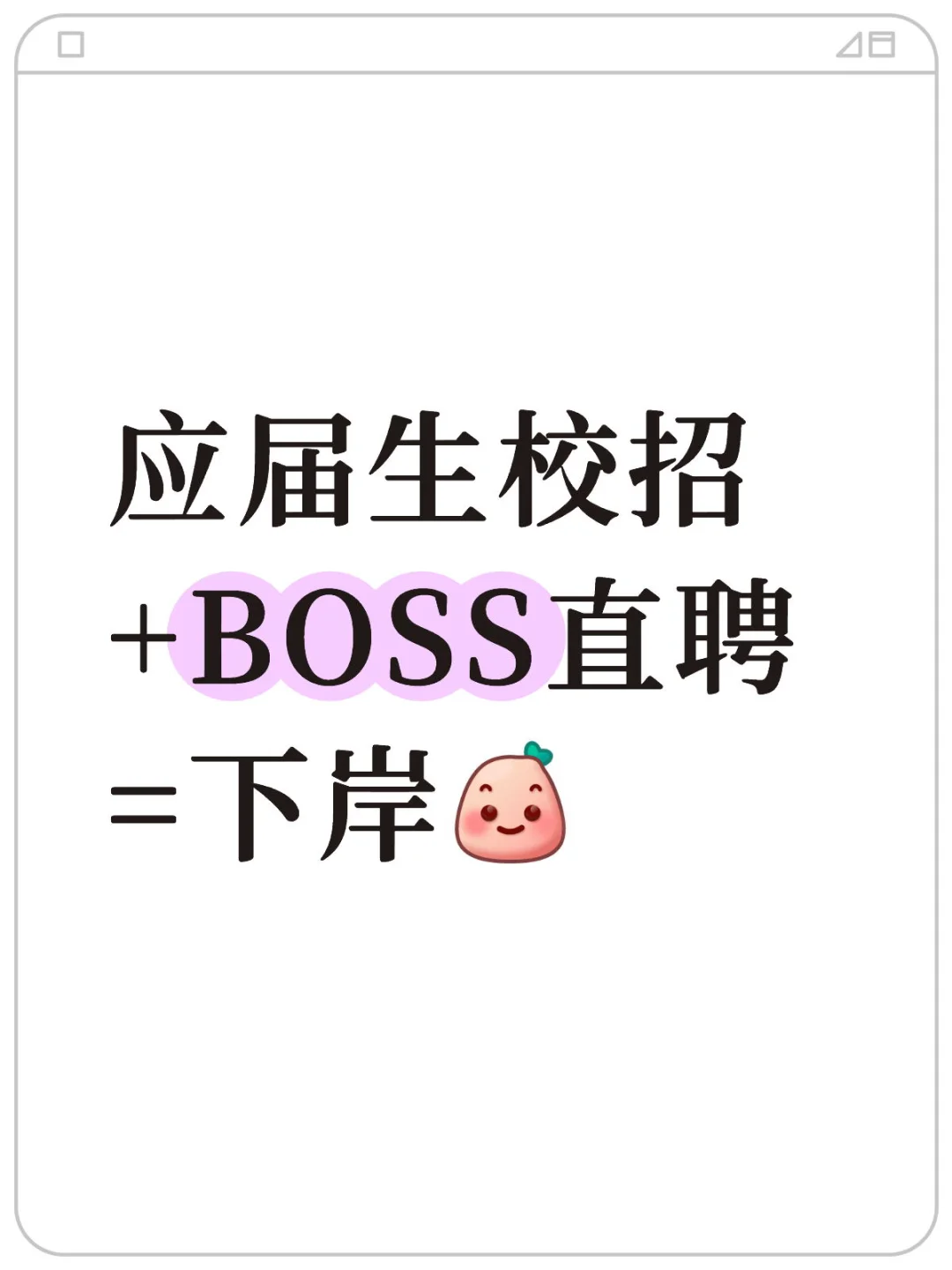 应届生校招 +BOSS直聘 =下岸