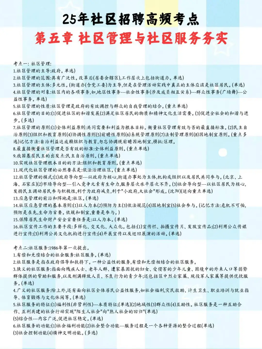 提醒一下25年社区招聘考试，无非就这5页纸