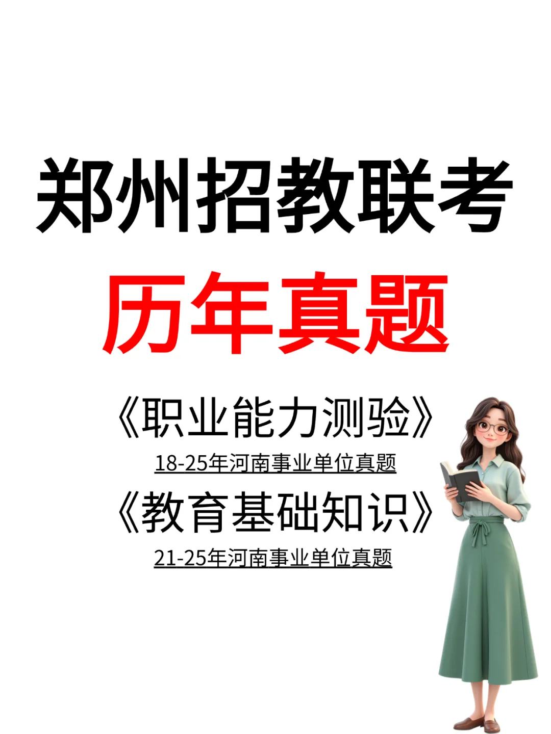 25郑州招教联考,教基+职测历年真题已整理