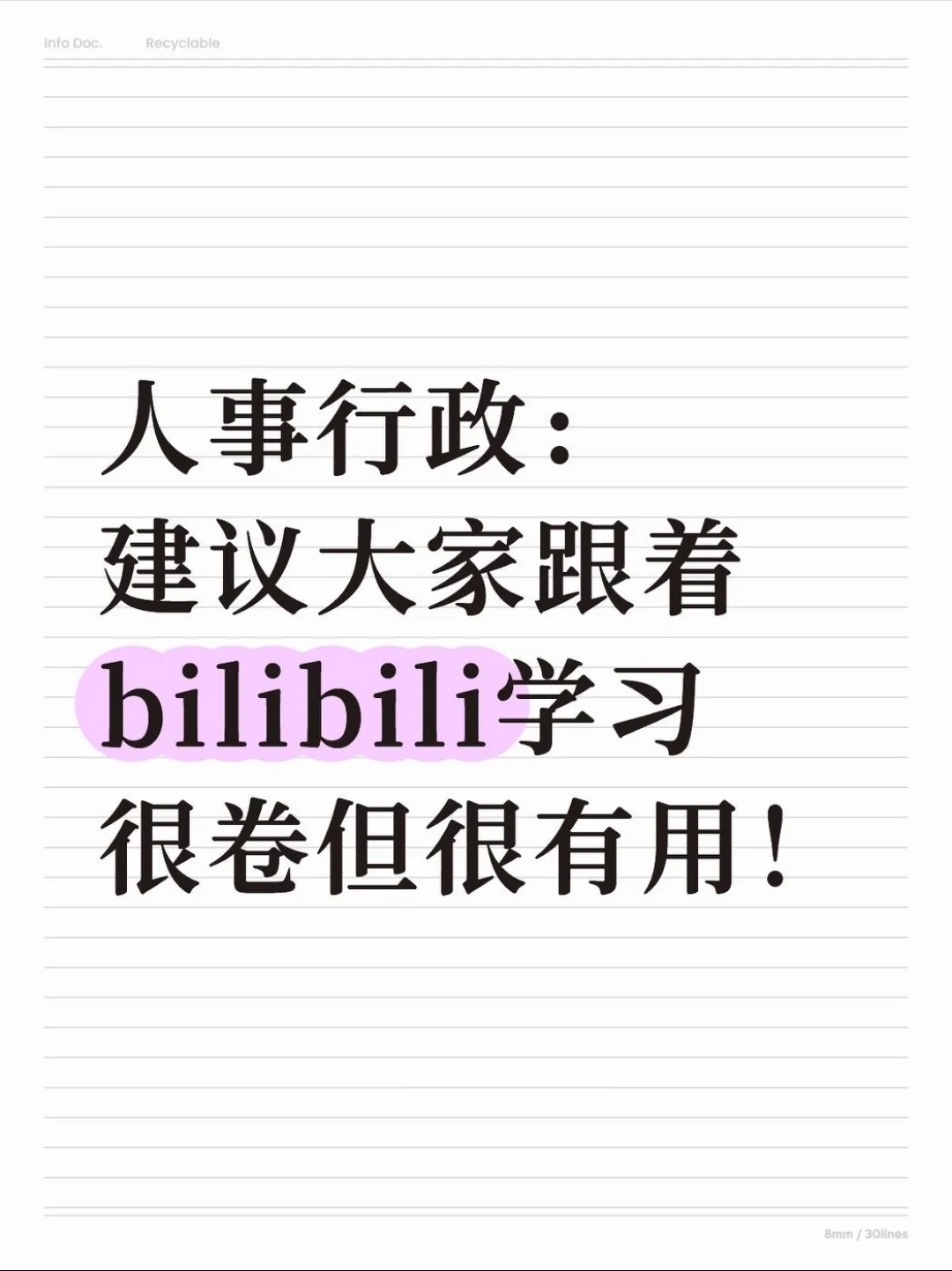 人事行政去 bilibili 学习很卷但很有用!