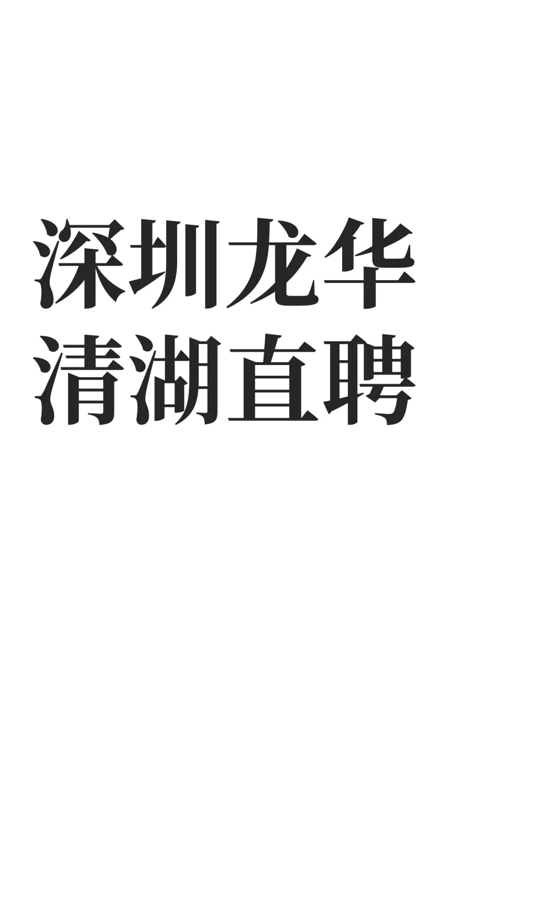 深圳龙华清湖直聘