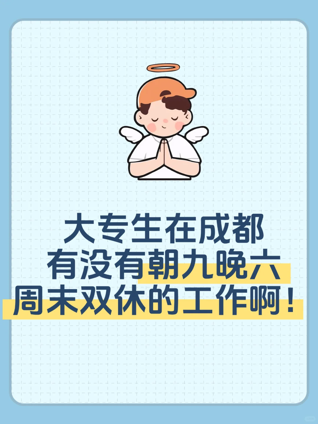 求工作一份！