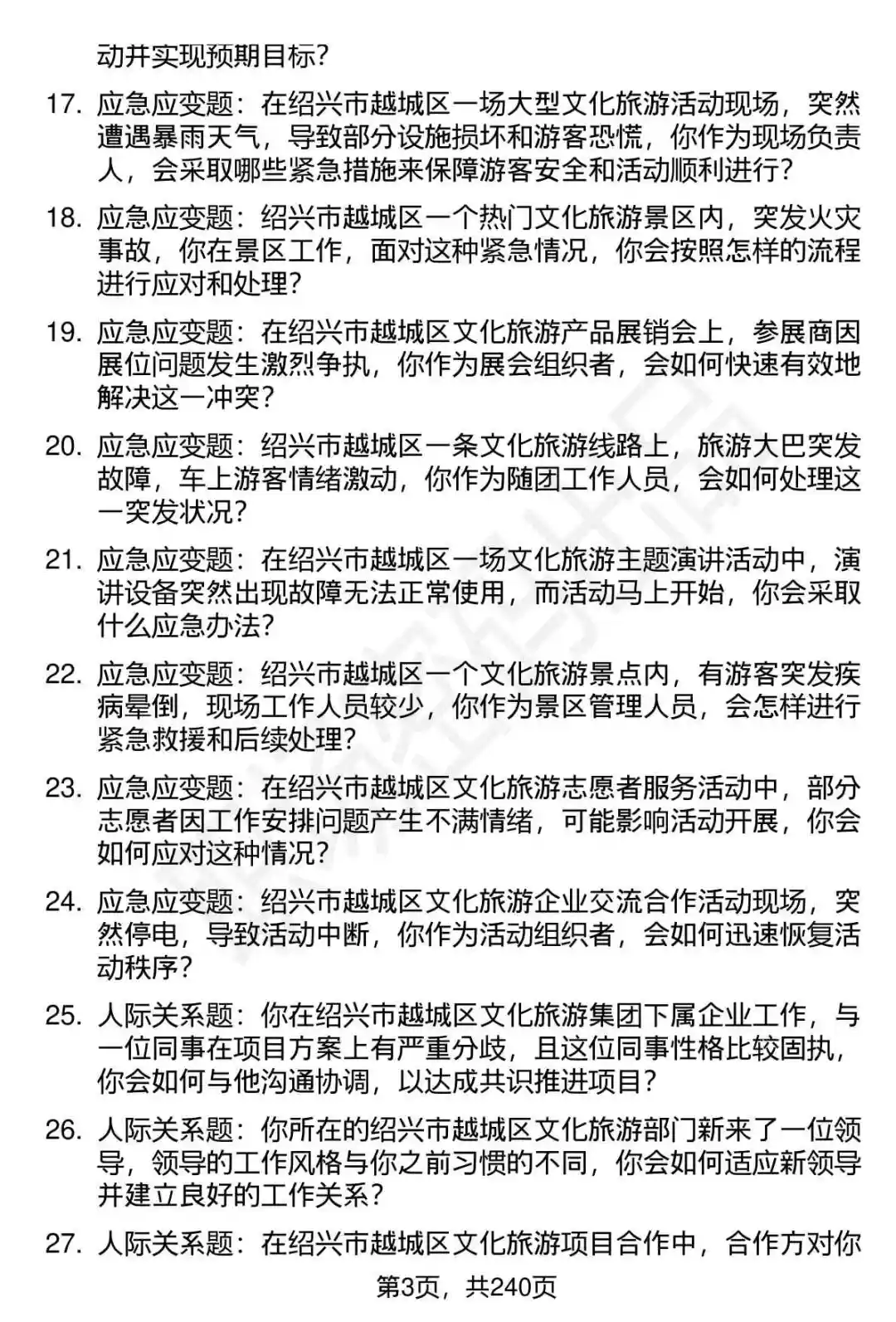 80道越城区文旅集团下属企业面试题答案