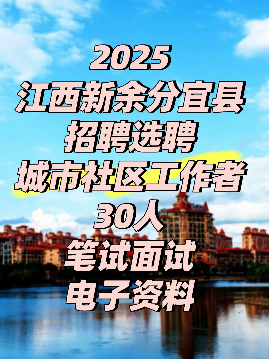 2025江西新余分宜县招聘选聘城市社区工作者