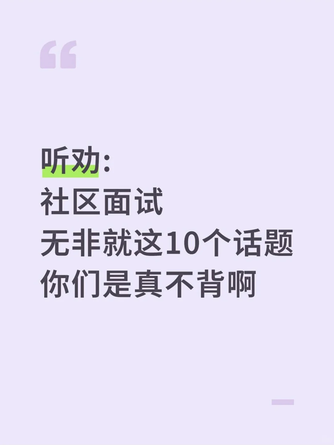 社区面试，无非这10个话题你们是真不背啊