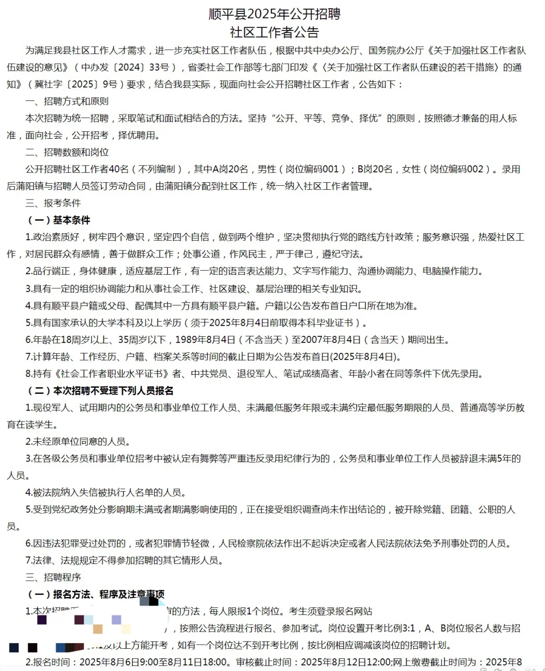 五险一金❗️顺平县社区工作者招聘❗40人️