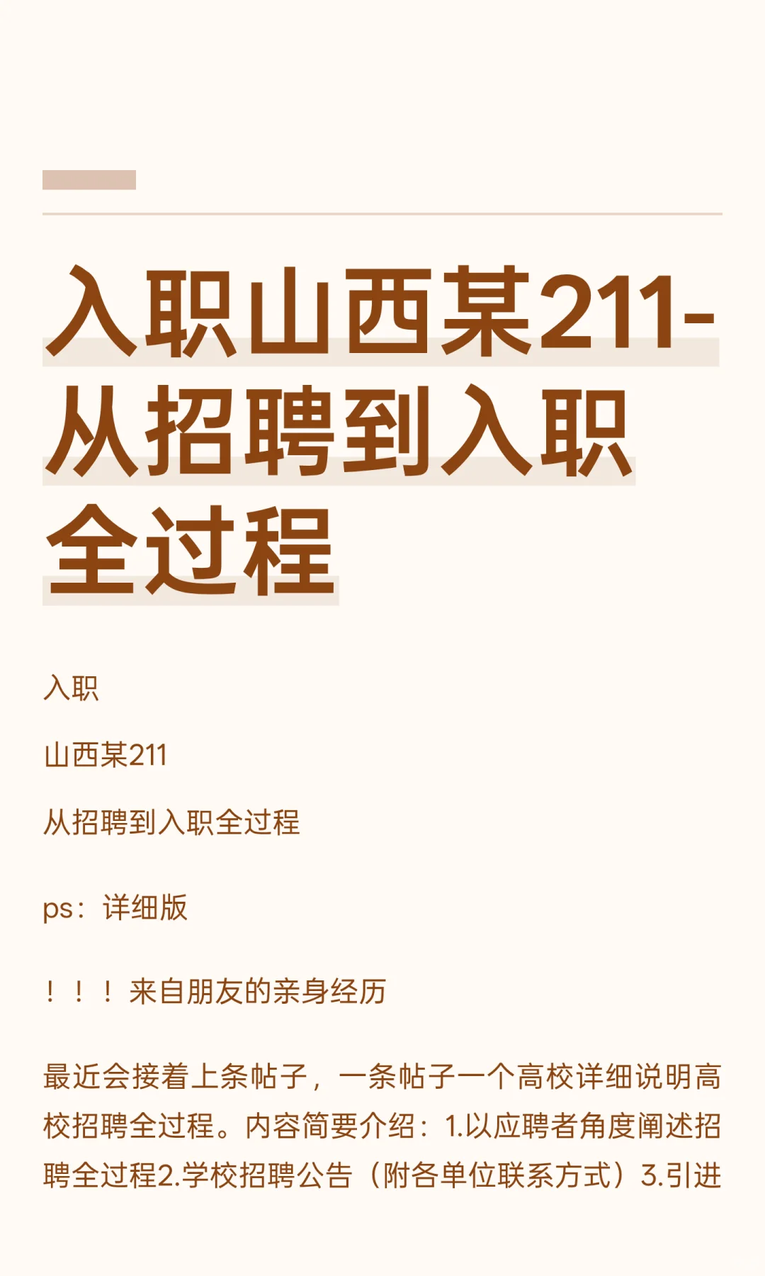 入职山西某211-从招聘到入职全过程
