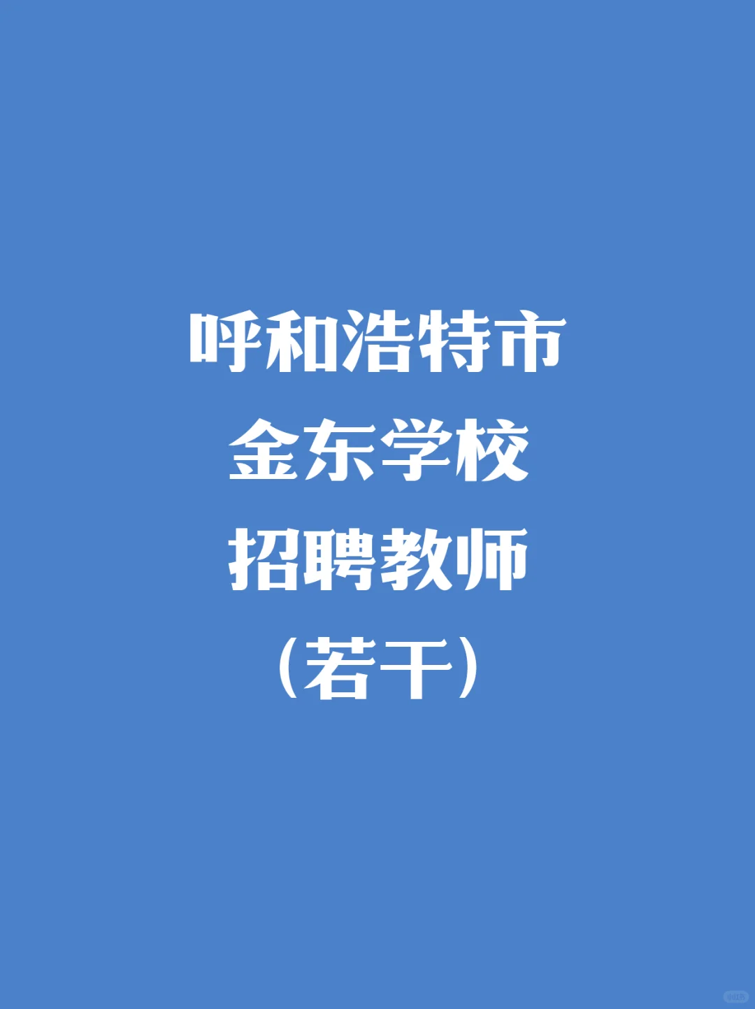 呼和浩特市金东学校招聘教师（若干）