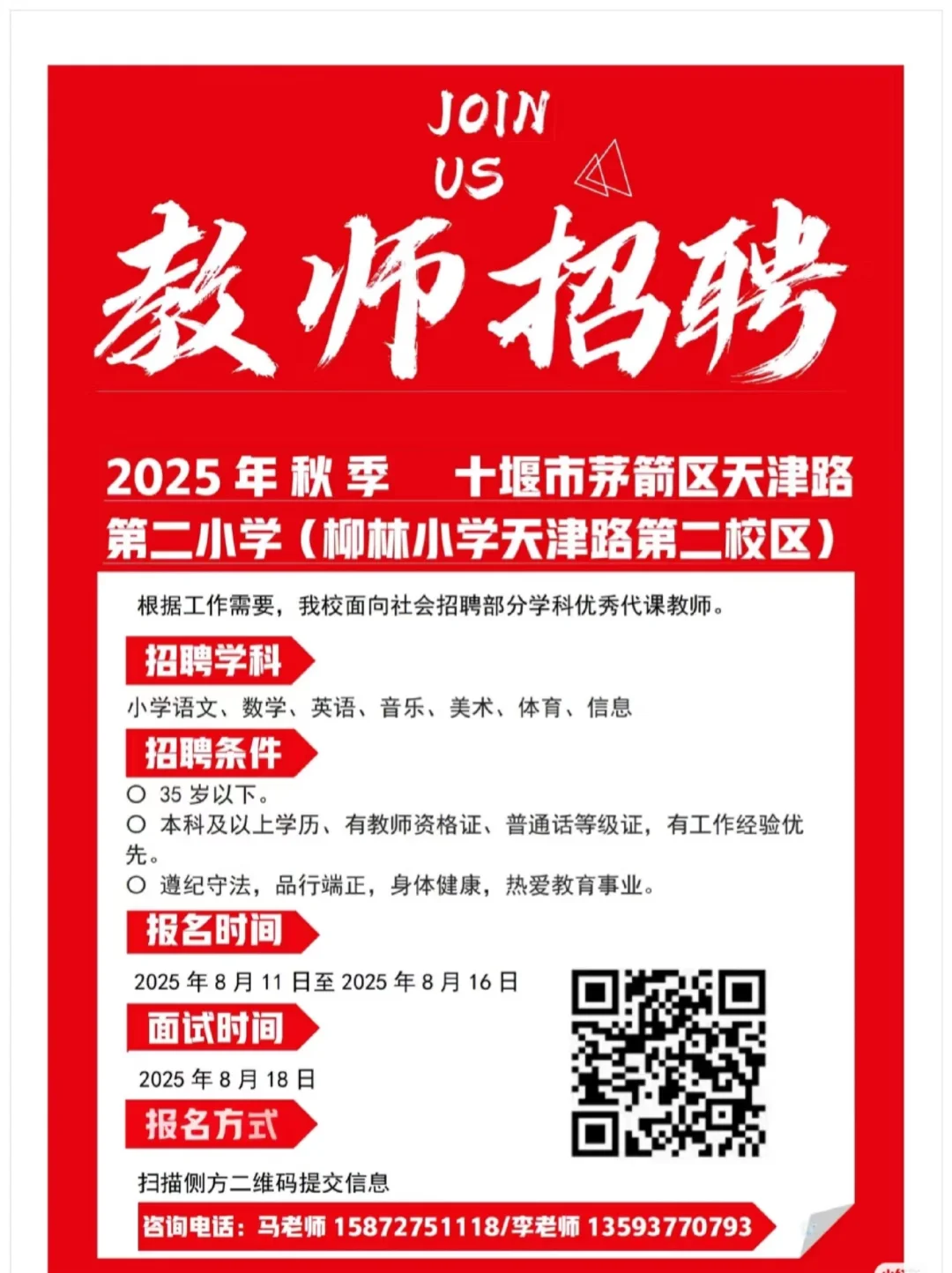 十堰市天津路二小代课教师招聘