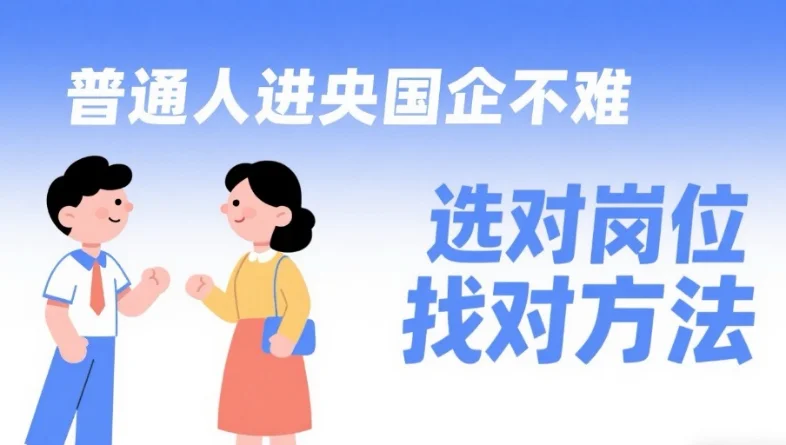 普通人进央国企不难！选对岗位、找对方法！