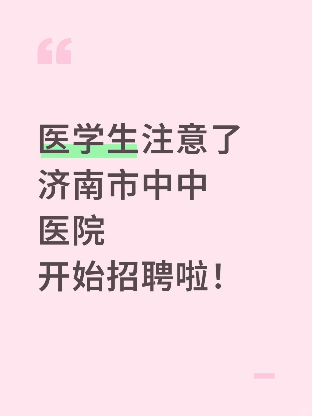 医学生注意啦！济南市中中医院招聘啦济南中