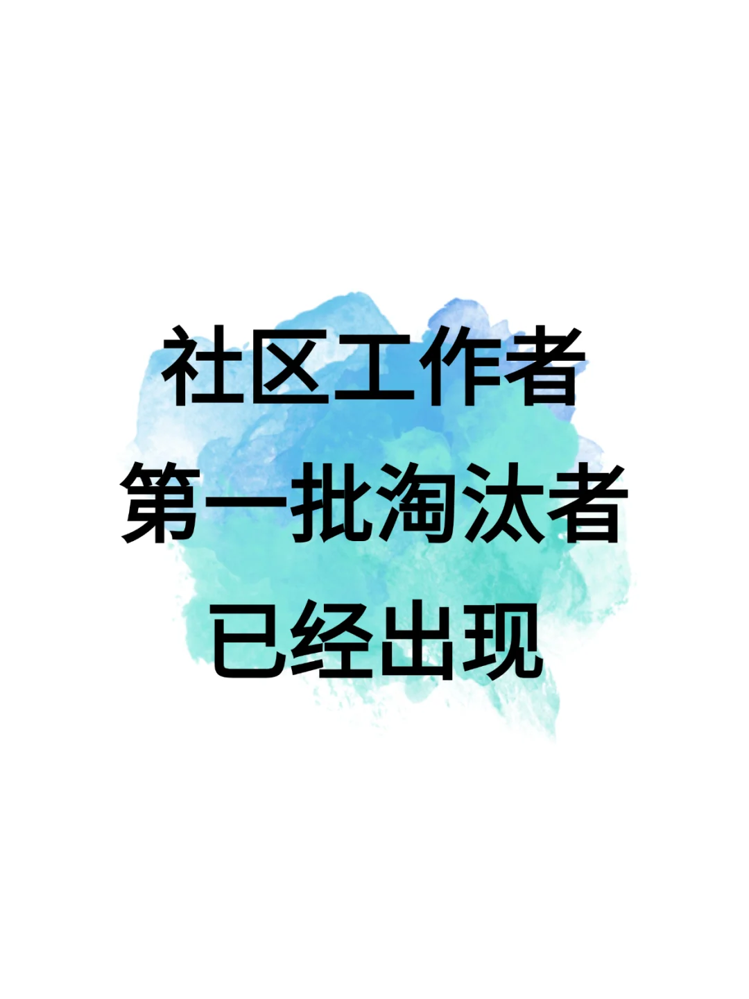 社区工作者第一批淘汰者已经出现！别再啃书