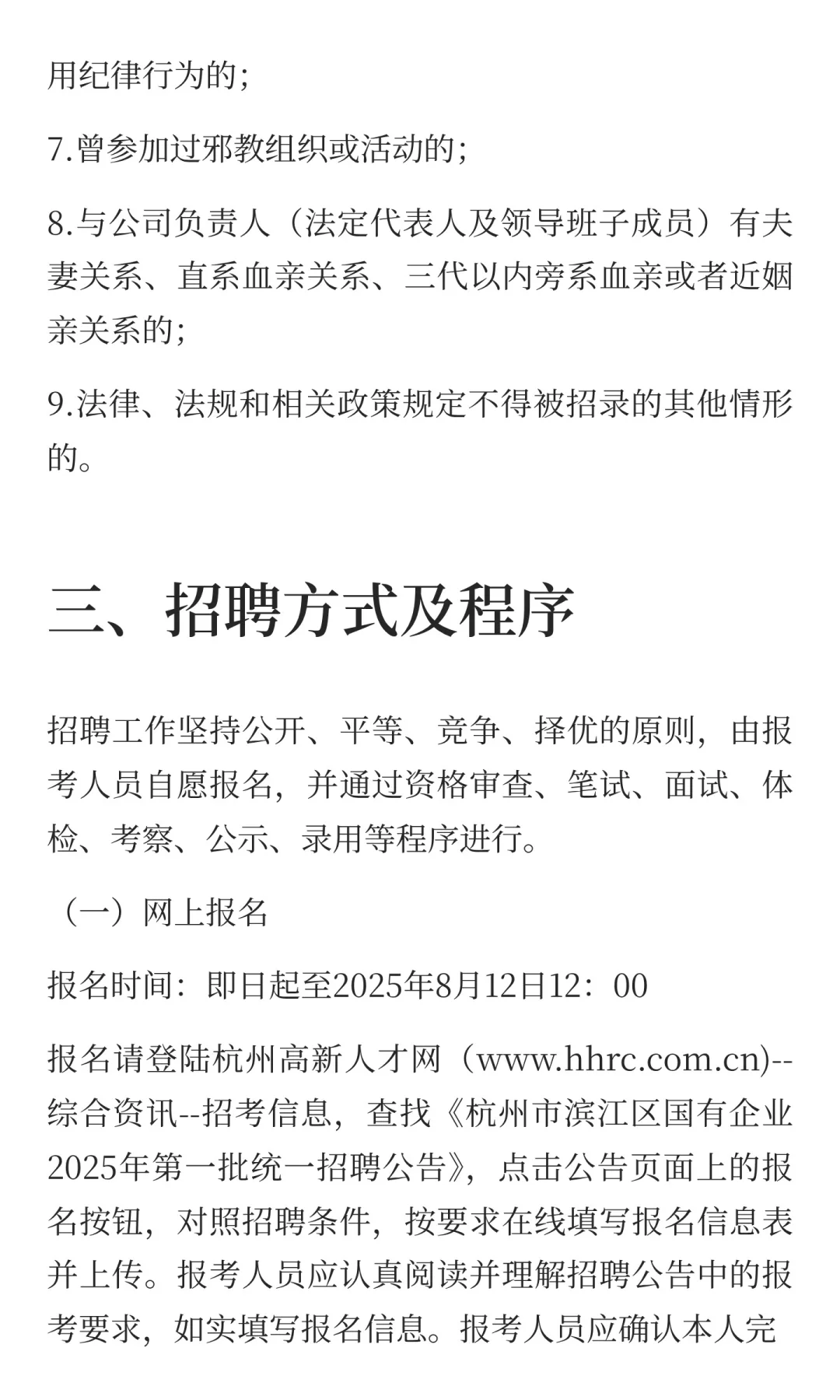 不限户籍！正在报名中！杭州市滨江区国企新