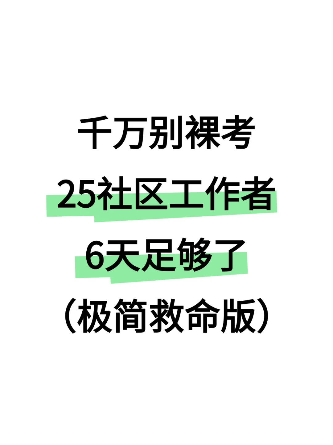 社区招聘别裸考！6天足够了（极简救命版）