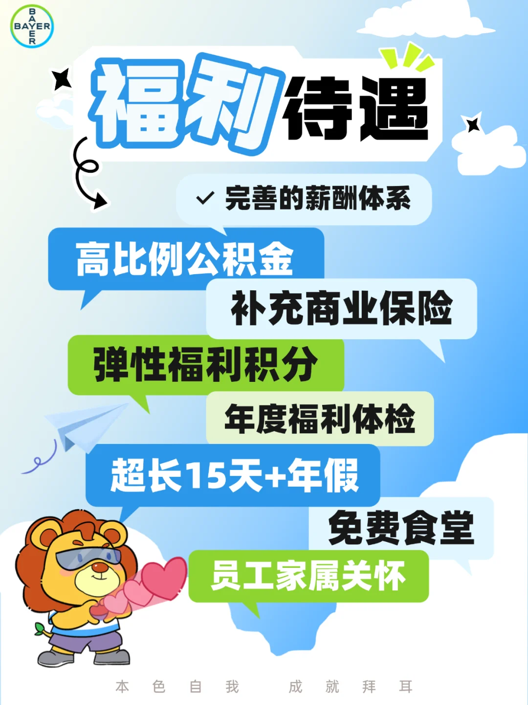 岗位热招?拜耳LEAP管培项目来了!