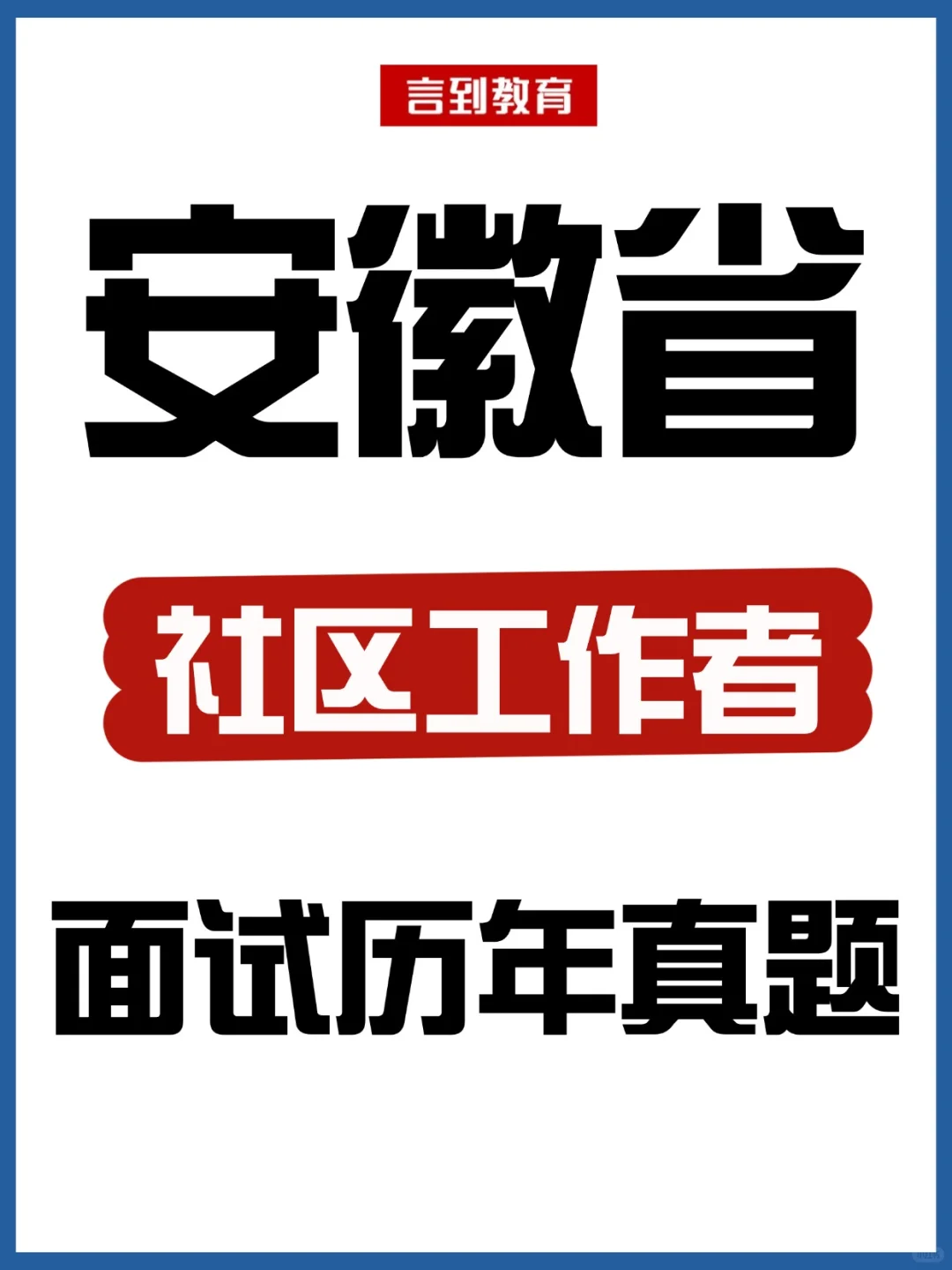 安徽社区工作者面试历年真题21套|逐字稿