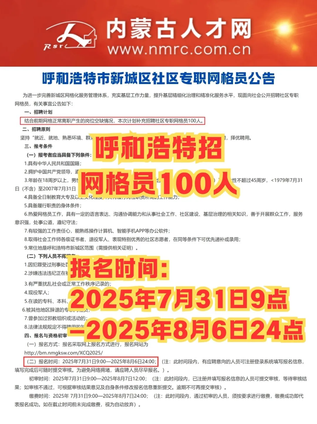 呼和浩特招社区专职网格员100人