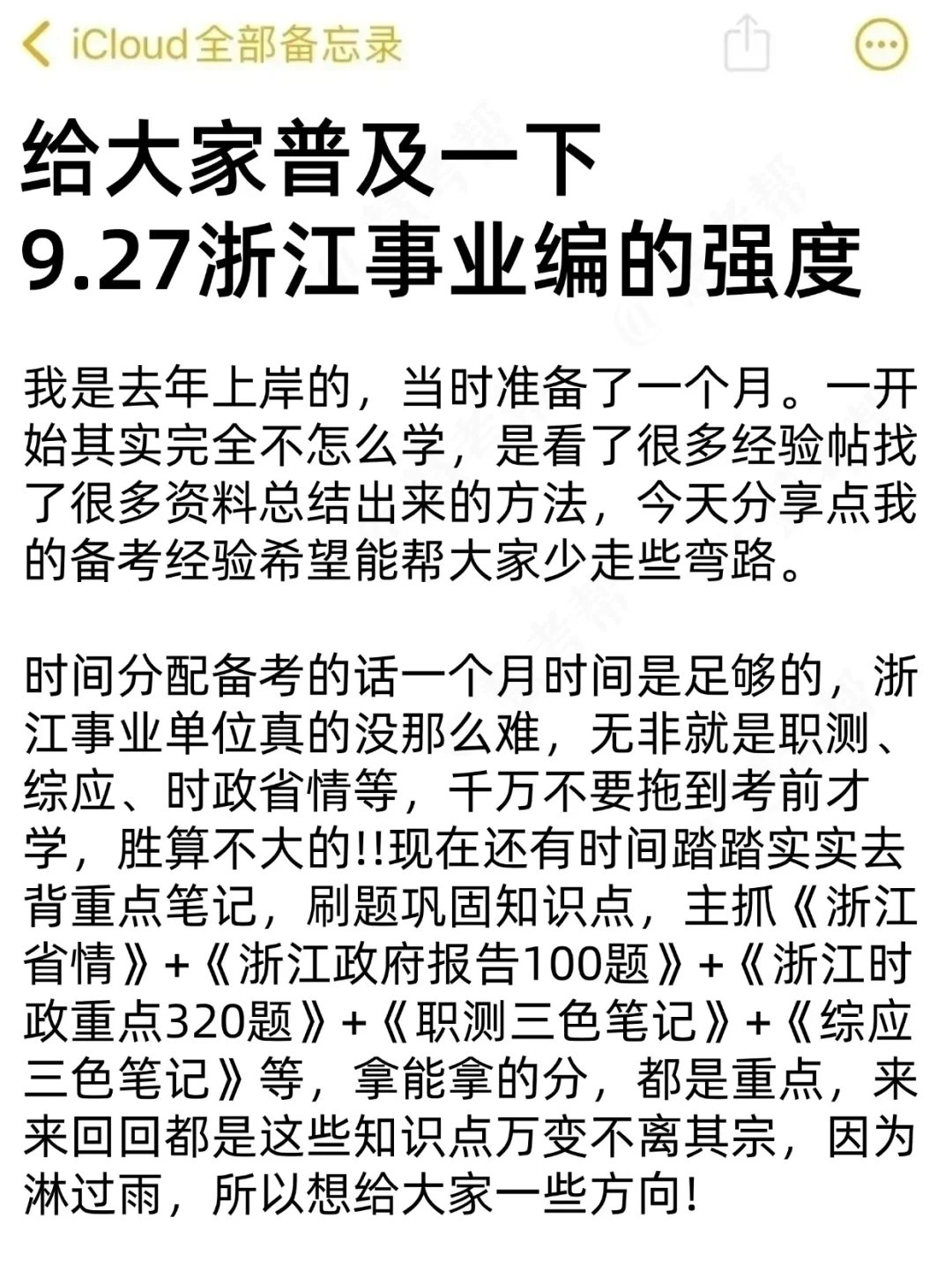 给大家普及一下，9.27浙江事业编的强度