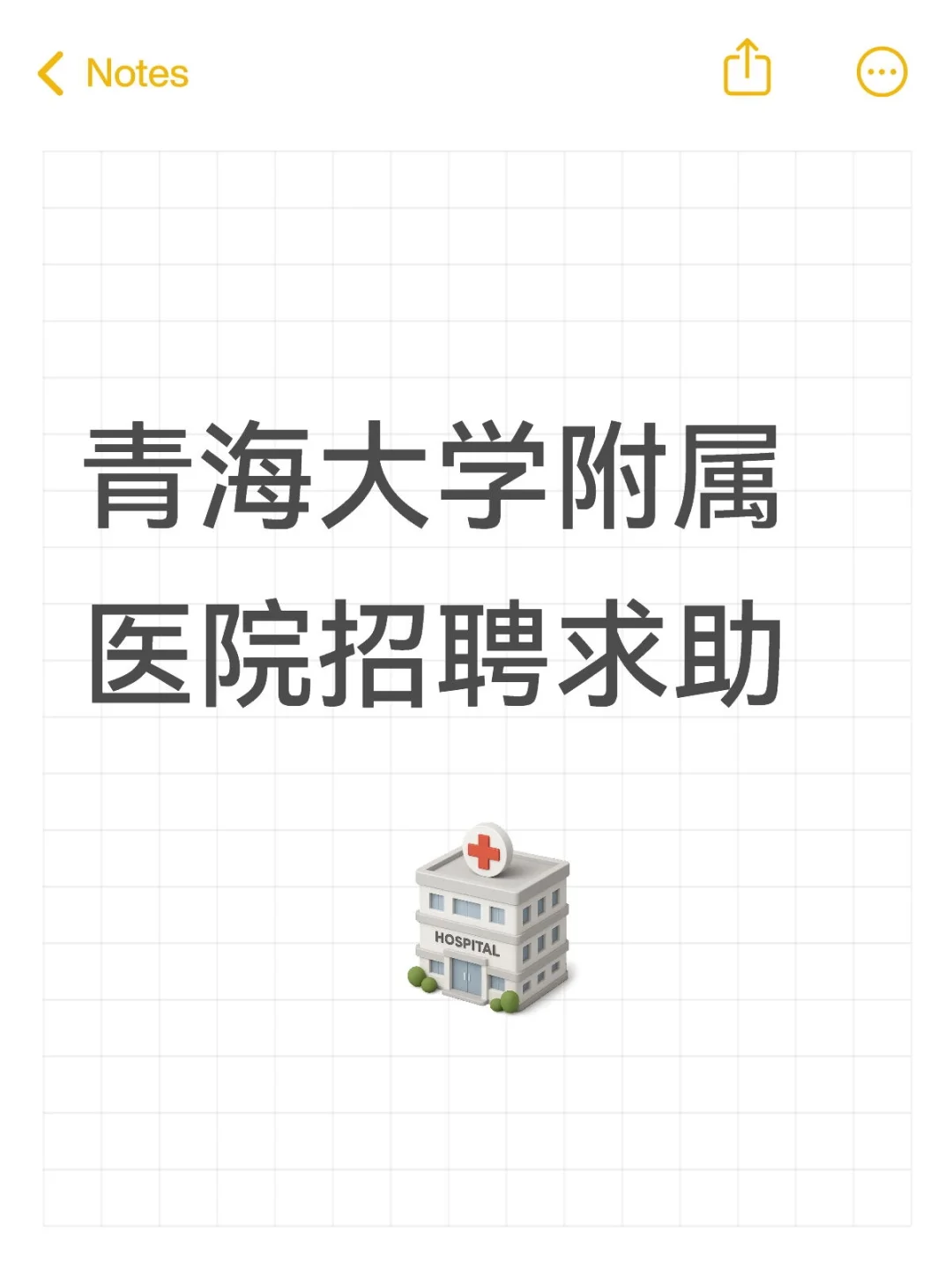 青海大学附属医院招聘求助