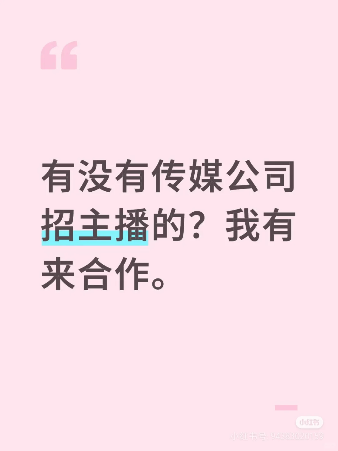 有没有传媒公司招主播的