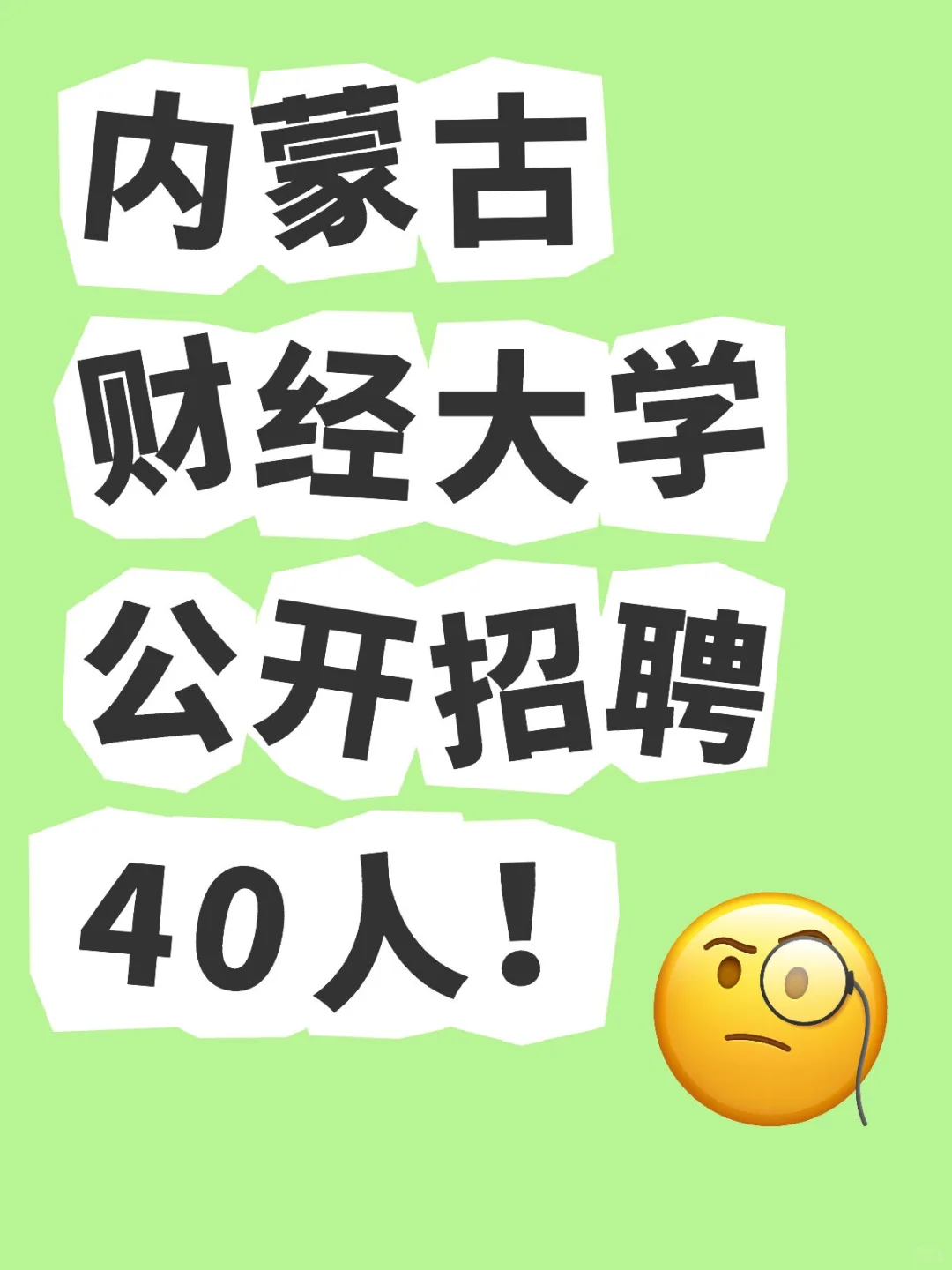 内蒙古财经大学公开招聘40人!