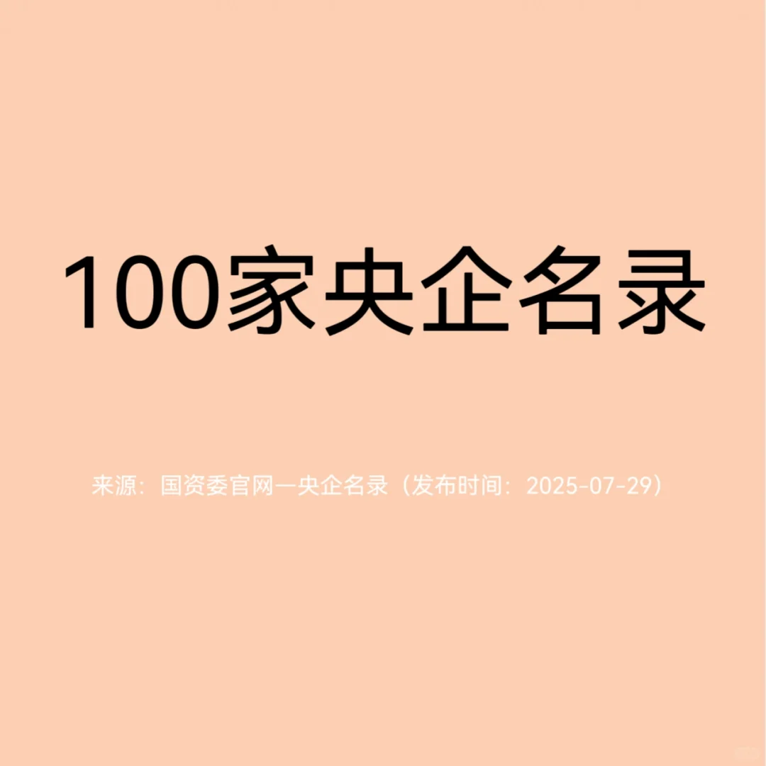 100家央企名录