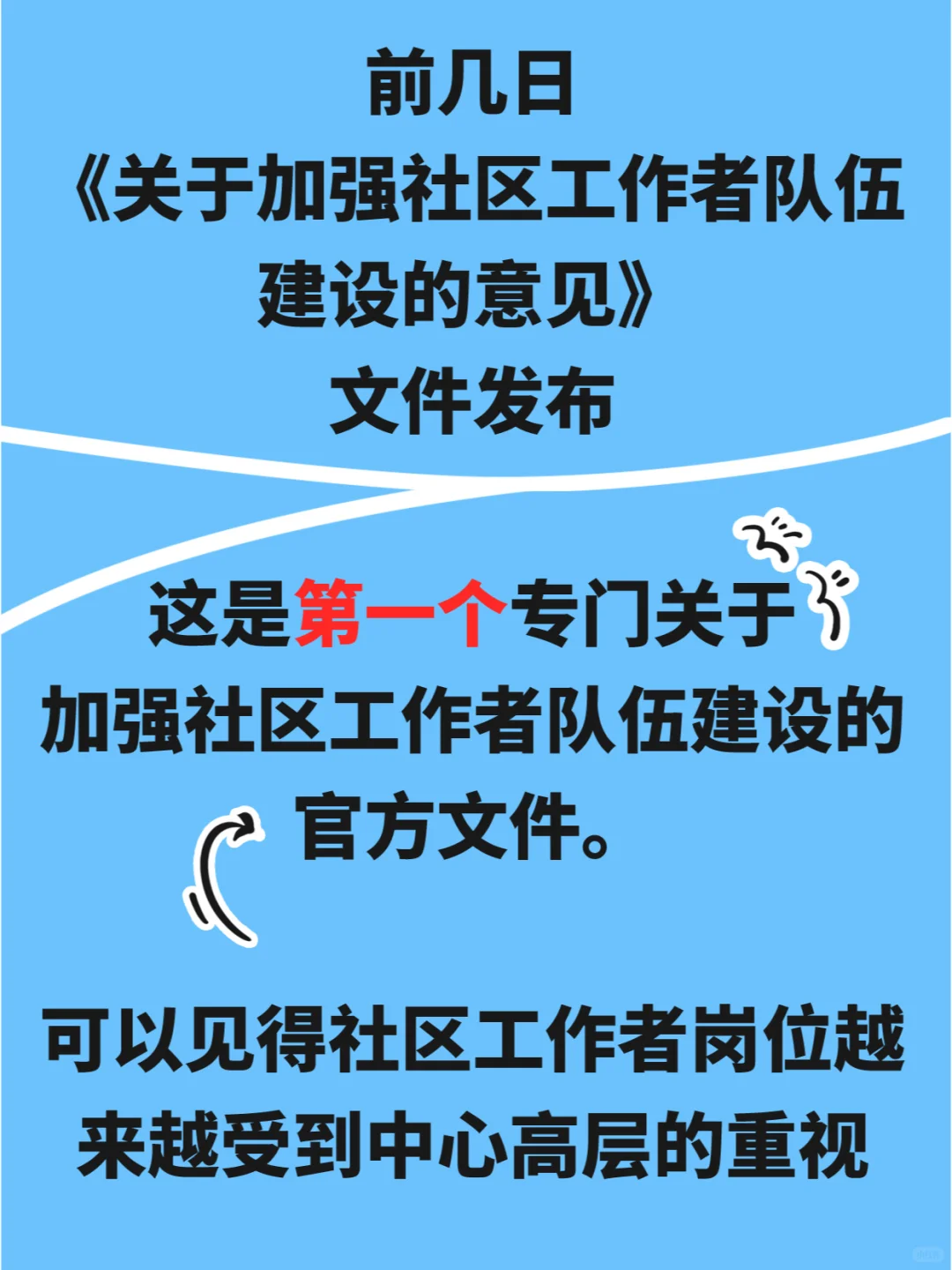 社区工作者“转编”提上日程？