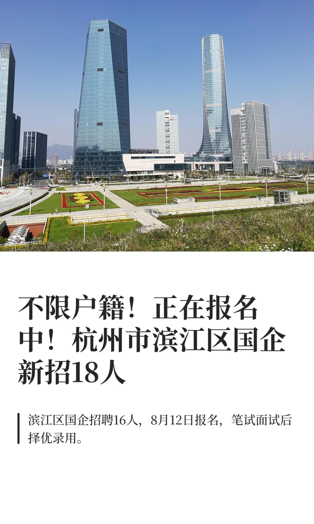 不限户籍！正在报名中！杭州市滨江区国企新
