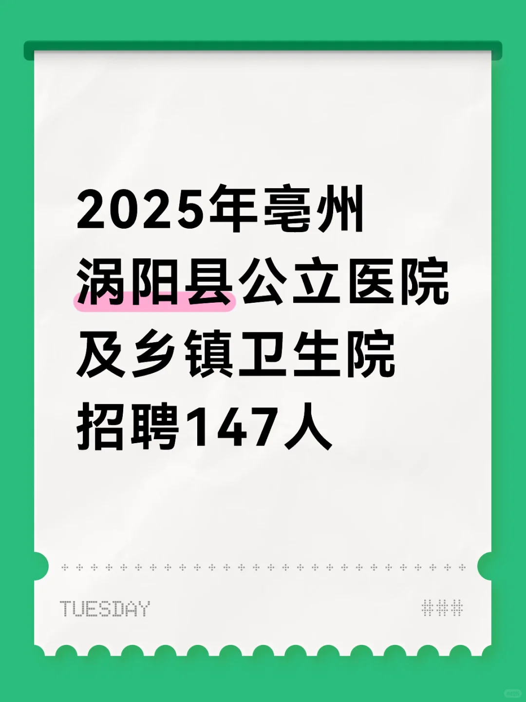 涡阳县人民医院，中医院及乡镇卫生院招147人