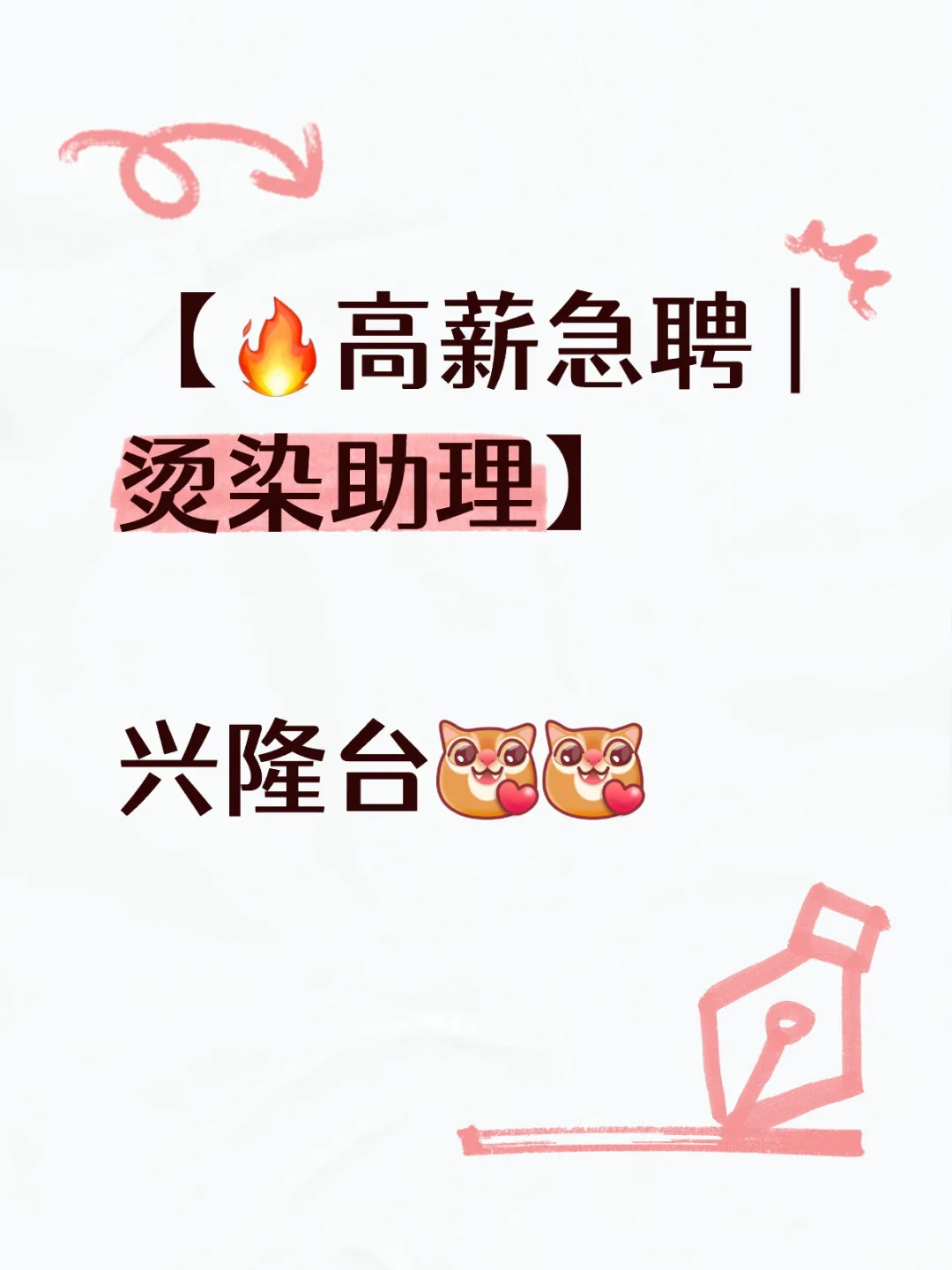 【?高薪急聘 | 烫染助理】✨