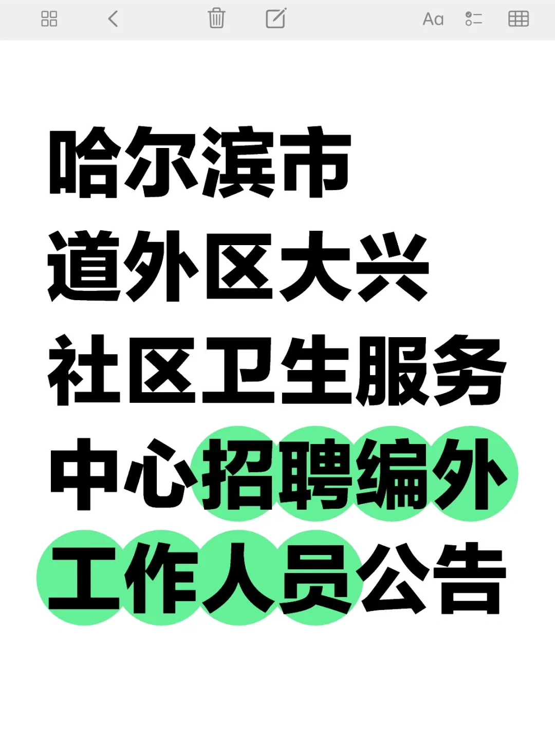 哈尔滨大兴社区招聘编外人员