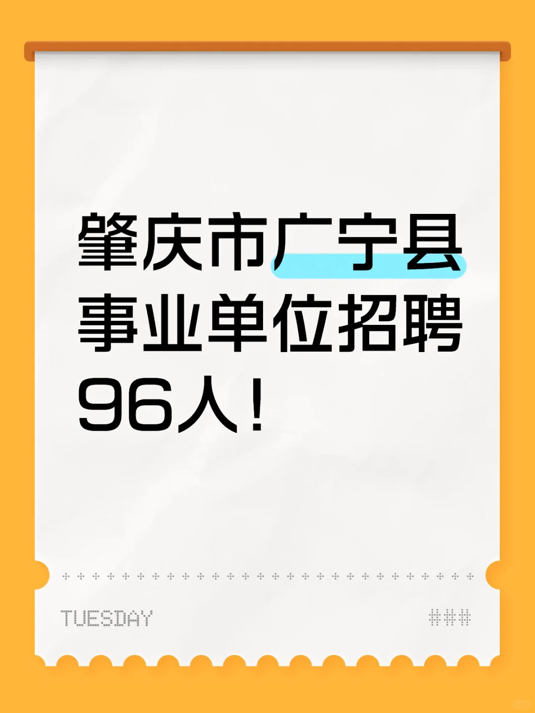 新出！肇庆广宁县事业编招96人！