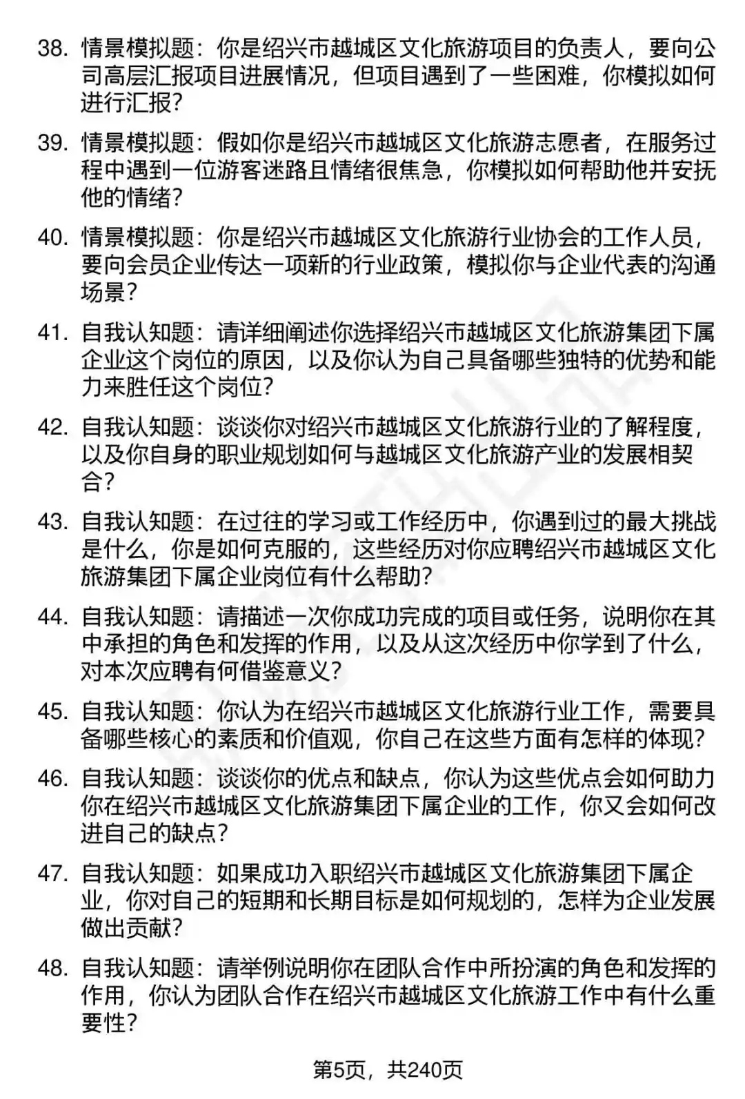80道越城区文旅集团下属企业面试题答案